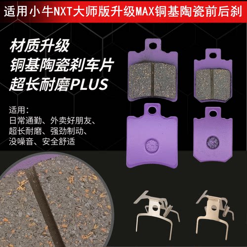 小牛NXT前后陶瓷铜基耐磨刹车片