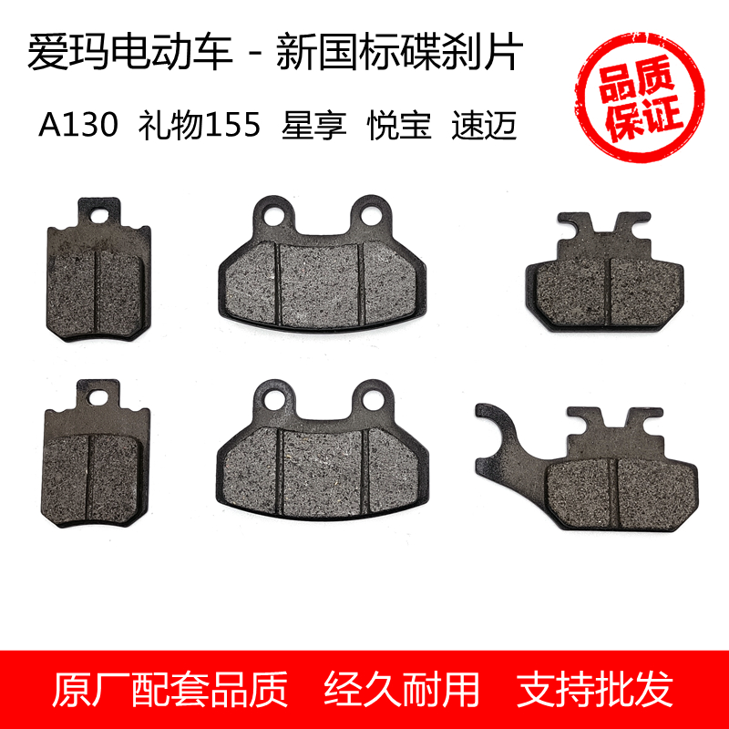 爱玛A130礼物155星享速迈碟刹片