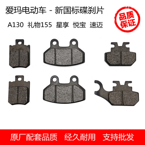爱玛A130礼物155星享速迈碟刹片