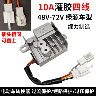 适配绿源电动车灌胶电压DC转换器绿源转换器48V60V72V变压12v60W