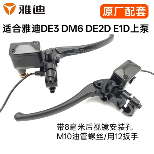 展翔雅迪DE3DM6DE2D碟刹E1D上泵