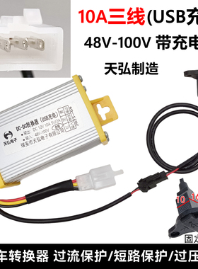 电动车转换器三线48v60v72v84v96V100V转12v10A15a20a电压USB充电