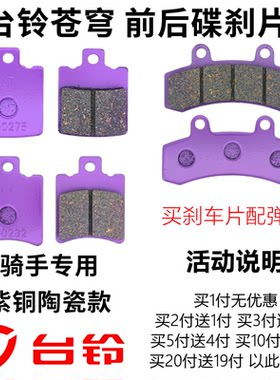 台铃苍穹电动车陶瓷铜基刹车片