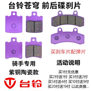 台铃苍穹电自标兵EB电摩款摩旅酷版电动车前后骑手陶瓷铜基刹车片