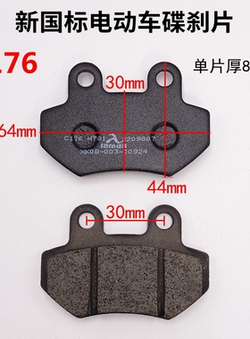 新日倍特电动车C176 H781碟刹片电瓶车刹车片摩擦皮摩托车油刹