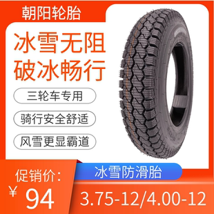 773雪地防滑电动三轮车375 12钢丝全防刺H 400 4.00 朝阳轮胎3.75