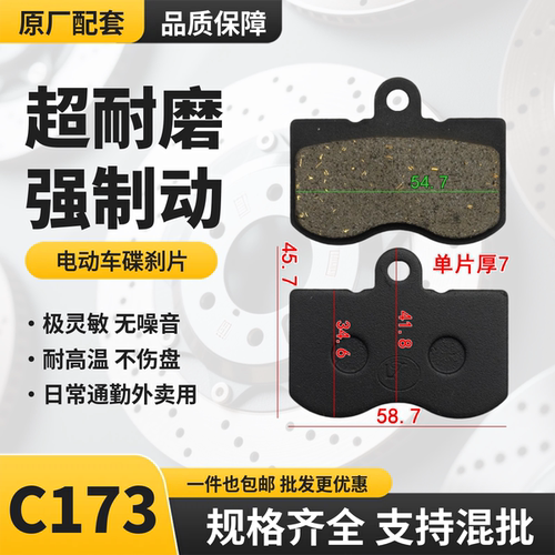 C173可人RT5电动车碟刹片