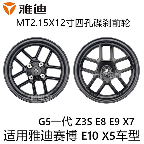 雅迪E8/E10/X5/12寸四孔碟刹前轮