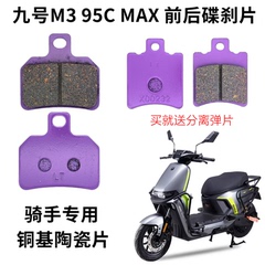 适用九号M3 95C MAX M395c 电动车前后陶瓷铜基升级刹车片碟刹皮