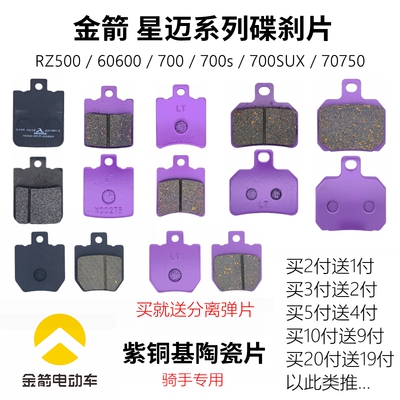 金箭星迈700SUX高性能刹车片