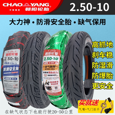 朝阳2.50-10电动车通用真空胎