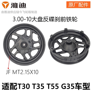 雅迪电动车3.00-10寸反碟刹铁前轮T30T35T55T60G35轮毂圈原厂正品