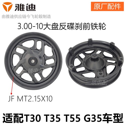 雅迪T35电动车碟刹轮毂原厂正品