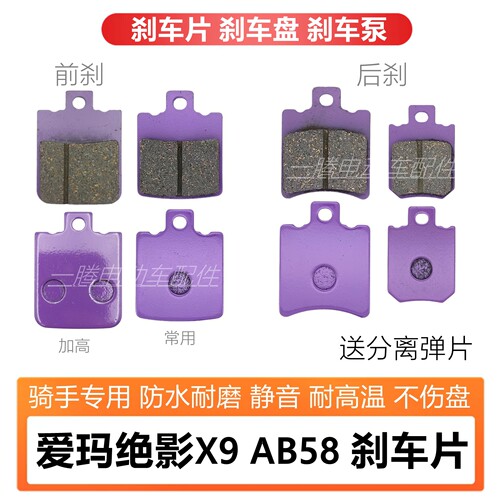 适配爱玛绝影X9AB58陶瓷碟刹片