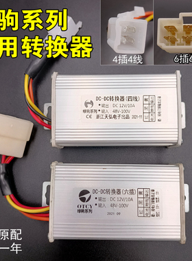 适用于 绿驹新蕾新日通用电动车DC转换器48V60V72V84V96V转12V10A