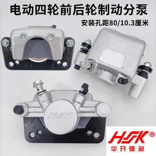 HK华开电动车刹车分泵三四轮车油刹卡钳后桥轮碟刹制动下泵代销04