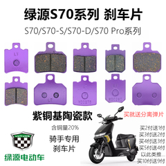 绿源电动车D-S70碟刹片 S70-S Pro前后刹车皮 铜基高性能防滑静音