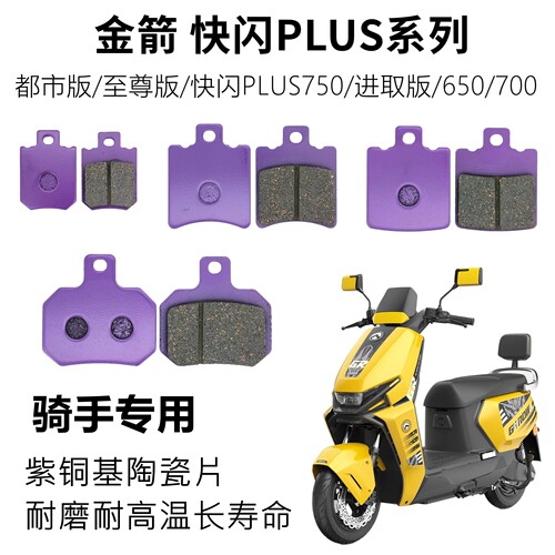 金箭快闪PLUS750/700/650刹车片