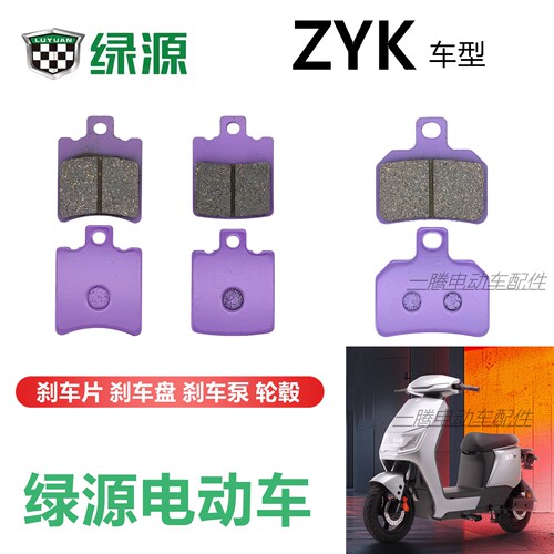 绿源ZYK电动车碟刹片/上泵/手柄