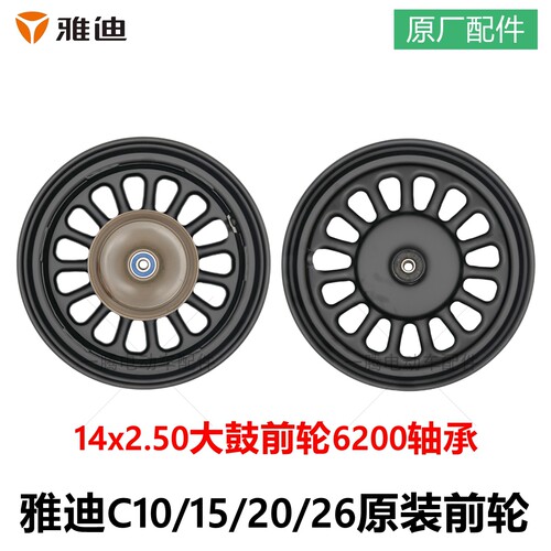 雅迪C10/15/20/26前轮毂