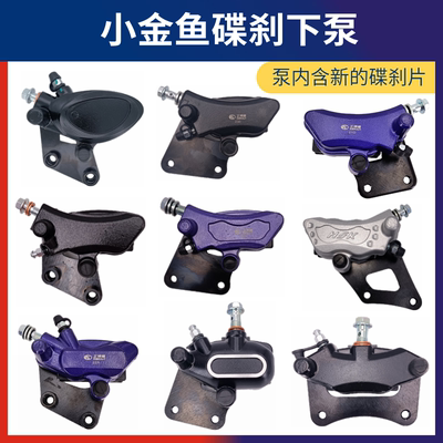 立马台铃雅迪原厂国标电摩电动车前后改装碟刹下泵总成小金鱼卡钳