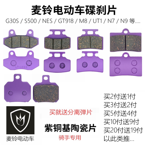 陶瓷皮雨天防滑麦铃电动车碟刹片
