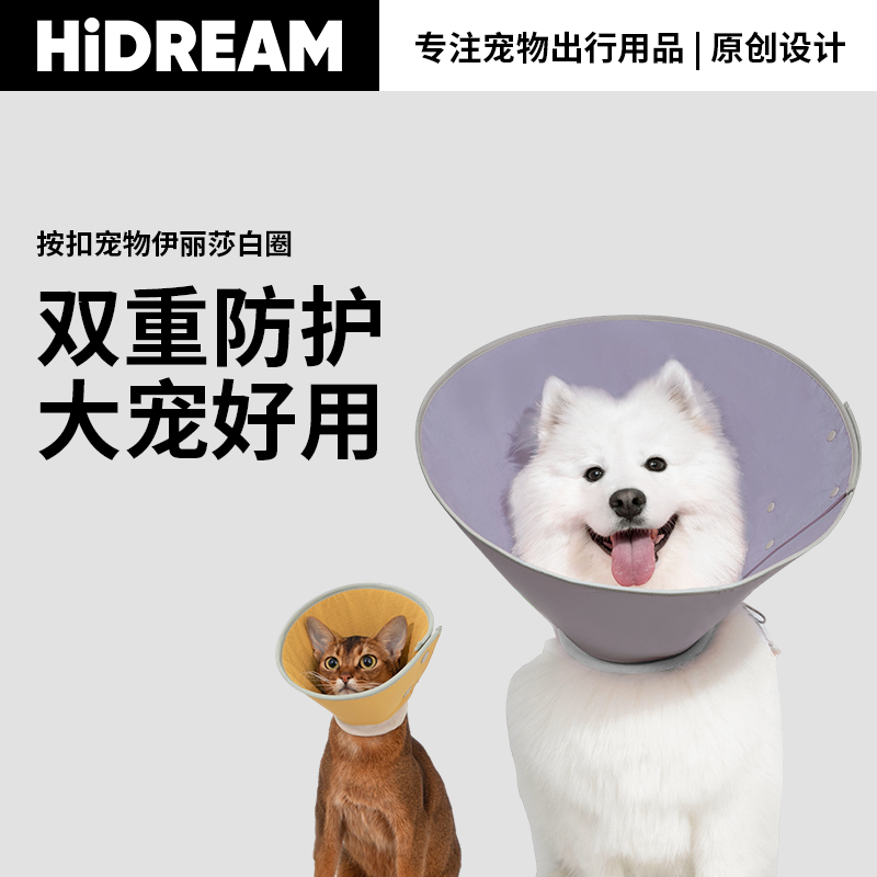 HiDREAM伊丽莎白圈狗猫咪按扣耻辱圈防舔加深绝育大型犬头罩头套,宠物/宠物食品及用品,宠物伊丽莎白圈,淘宝优惠券,粉丝福利购,淘宝优惠卷