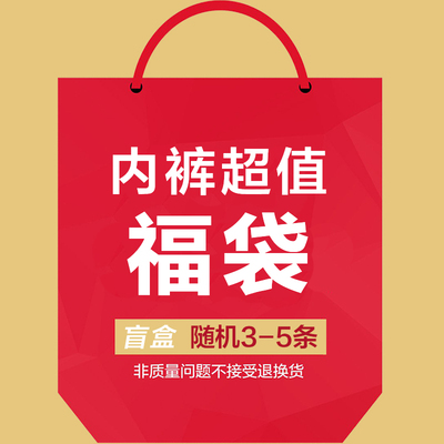 [清仓福利] 福袋内裤女纯棉裆冰丝特价盲盒中低高腰透气三角裤
