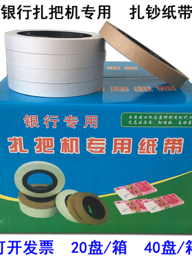 机用扎把纸 银行专用捆钱条 捆钞带通用纸盘古德扎把机纸带扎钞纸