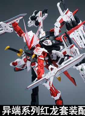 EW MG HIRM 1/100红异端飞行背包王者之剑红龙配件包武器改件MJH