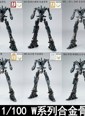 EW MG 1/100W系列死神地狱重炮神龙沙漠合金骨架拼装模型附送特典