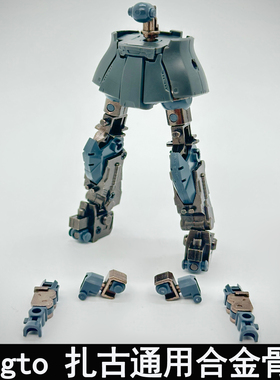 点厂1/144 HG gto扎古系列通用合金骨架改件拼装模型配件包预组装