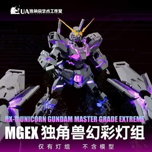 UA牌MGEX独角兽幻彩灯组配件包