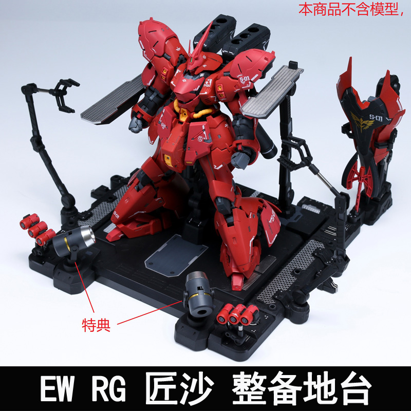 EW RG 1/144沙扎比 解体匠机 匠沙整备地台通用格纳库 匠牛扩展包