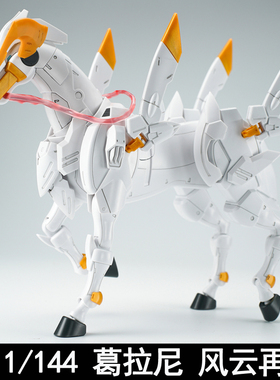 EW RG HG 1/144 战马 葛拉尼 风云再起 拼装模型配件包武器改件