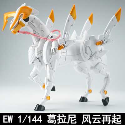 战马葛拉尼拼装模型EW风云再起