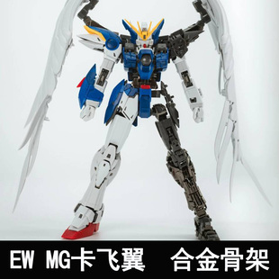 EW MG 1/100卡飞翼卡掉毛 KA合金骨架增强配件包金属零件拼装模型