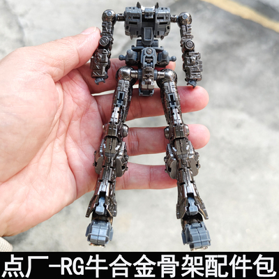 点厂RG牛合金骨架组装版金属件