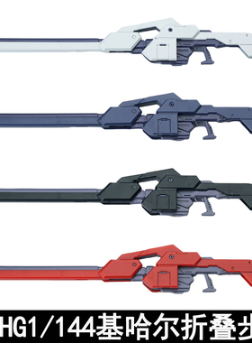 AOZ HG 1/144 基哈尔折叠步枪 通用配件包拼装模型武器改件