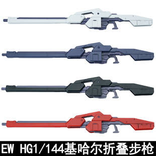 AOZ HG 1/144 基哈尔折叠步枪 通用配件包拼装模型武器改件