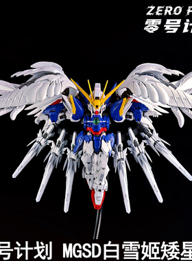 零号计划 MGSD白雪姬矮星炮改件含小羽毛配件包武器装备拼装模型