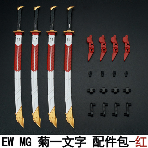 菊一文字0拼装模型EW红异端武器