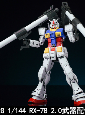 EW RG 1/144 RX-78 2.0 元祖武器配件包 拼装模型装备改件