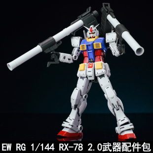 EW RG 1/144 RX-78 2.0 元祖武器配件包 拼装模型装备改件