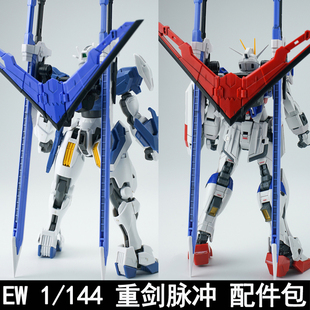 EW RG HG 1/144 重剑脉冲剑脉配件包拼装模型通用武器改件送特典