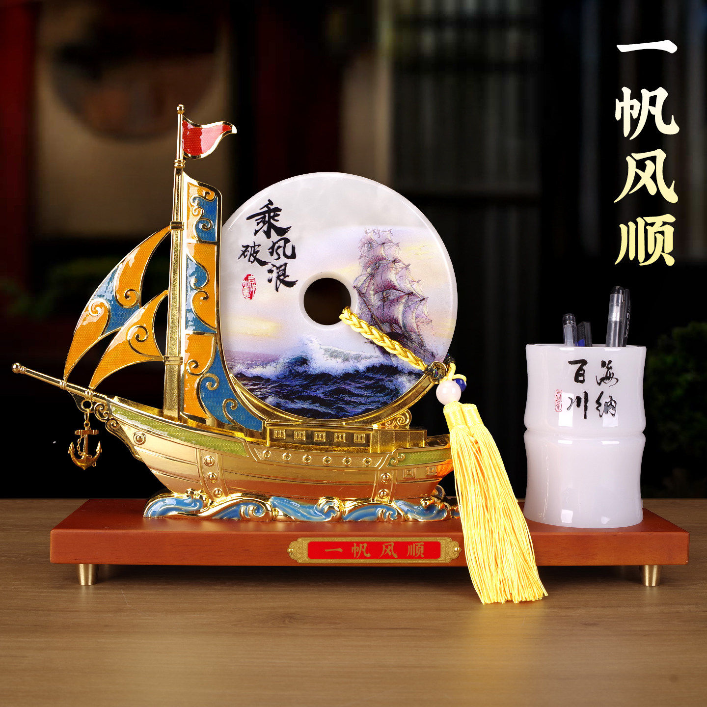一帆风顺帆船笔筒摆件开业礼物