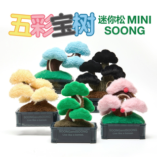 新年礼物〔松与松〕谢凸XIETU 五彩宝树毛绒盆栽摆件青松工位招财