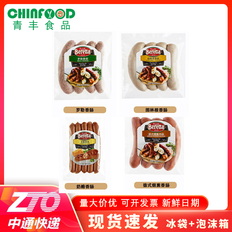 Beretta德国百瑞香肠德式罗勒香肠慕尼黑烤肠烟熏肠芝士肠图林根