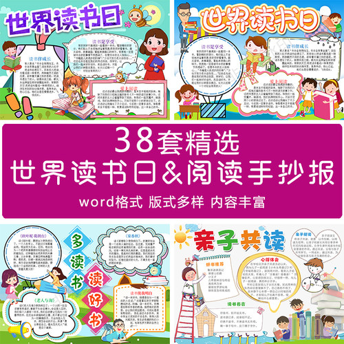 423世界读书日亲子阅读好书推荐小学中学手抄报小报word模板黑白