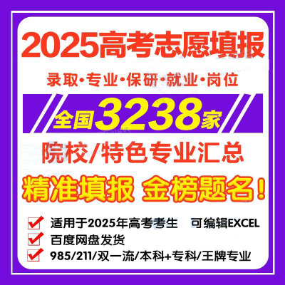 2025高考志愿填报大学院校特色专业专科本科985EXCEL211张雪峰